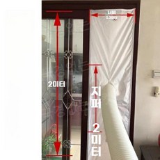 이동식 에어컨 자바라 창문 샷시 바람막이 가림막 열차단 커버 설치 도어패킹, 1개