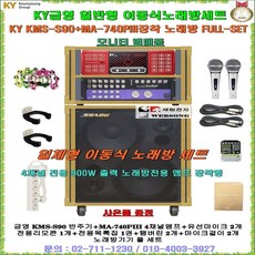 금영이동식노래방 KMS-S900장착세트/금영일체형노래방/노래방기기/노래방기계/팬션-요양원-노래교실-마을회관-휴계실-선물용 일체형 금영노래방반주기 세트/세림전자, 4채널앰프-유선마이크 타입