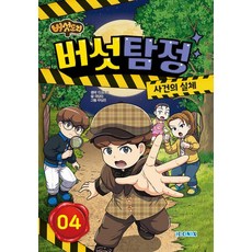 버섯도리 버섯탐정 4:사건의 실체, 편집부 저, 아이코닉스