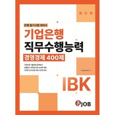 IBK기업은행 직무수행능력 경영경제 400제:기업은행 기출문제 완벽분석 다양한 난이도별 객관식 문제 대비, 커리어빅