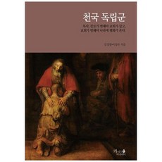 하나북스퀘어 천국 독립군 목사 장로가 변해야 교회가 살고 교회가 변해야 나라에 평화가 온다.