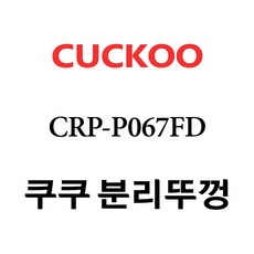 crp-p067fd내솥