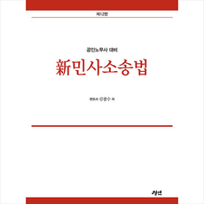 공인노무사 대비 신 민사소송법 (12판) + 미니수첩 증정, 경연