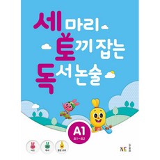 세마리토끼잡는독서논술b1