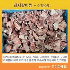 돼지갈비찜 미국산 돼지스페어립으로 3~5cm전후 커팅 찜용 탕 구이 도매 업소용 대용량, 1개, 15kg