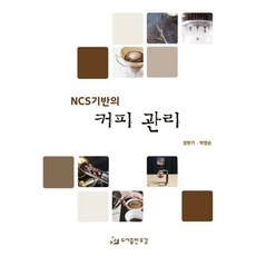 NCS기반의 커피 관리:, 유강