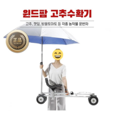 국산 고추수확기 바퀴의자 농업용 농사용 파라솔의자 농작물 수확용 운반차 밭의자 고추의자 고추따는의자 농업용의자 고추수확의자, 1개