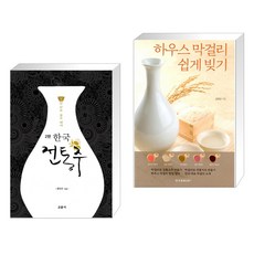 (서점추천) 한국 전통주 교과서 + 하우스 막걸리 쉽게 빚기 (전2권), 교문사