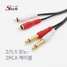 에스테크 2모노(5.5)- 2RCA Y형 케이블/반주기/앰프/우퍼/PC/믹서/믹서기/음향기기/음성출력/오디오/스피커/연결 선/406624/10M/15M/20M, 10M