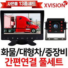 엑스비전 7인치+화물차후방카메라세트 중장비대형차포크레인, 1-4. 시모스+7모니터+배선20M+시거잭