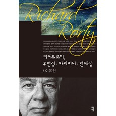 리처드 로티 우연성 아이러니 연대성, 커뮤니케이션북스