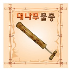 대나무물총