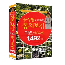 증상별로 치료하는 동의보감 약초 민간요법 1 492가지, 힐하우스