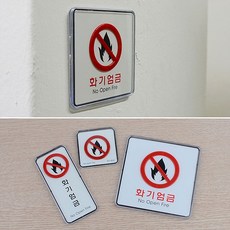 jz불조심푯말 화기사용불가안내판 사각 디자인문패 음식조리불가 불사용금지표지판 인테리어소품 표찰 세로, 사각-소