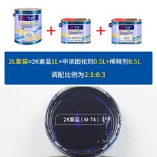 오케이유통 자동차트복원 뭇 배 2K 밝은 빛 어머니 완제품 스크래치 슬림 리퍼비시 본 차페인트 4S 가게 전용 페인트칠, 2K 보라색 블루 1L _고화제 0.
