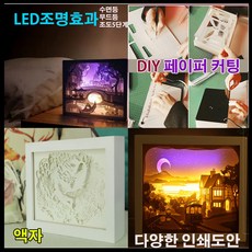 DIY 입체 페이퍼 커팅 아트 LED액자 조명 3D도안 창작 탁상액자 선물 취침등 조명등 인테리어등 간접조명, DIY세트수정액자C0도안없음