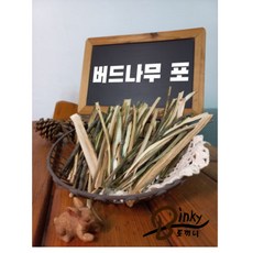 버드나무포 토끼 사료 먹이 간식 이갈이 20g, 1개