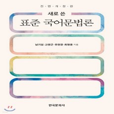 표준국어문법론