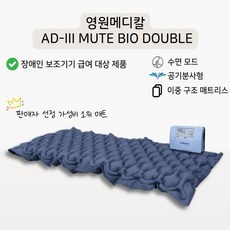욕창 예방 매트리스 국산 AD-III-MUTE-BIO-DOUBLE, 1개