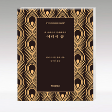 [정신세계사]이디시 콥 : 옛 유대인의 문제해결력 (개정판) (양장), 정신세계사, 랍비 니우통 봉데