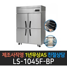 [라셀르] 제과제빵용 번팬 냉장고 냉동고 업소용냉장고 25박스 45박스, 45박스 냉동 LS-1045F-BP