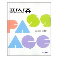 파사쥬 PASSAGE 국어영역 문학편 (2021년용) / 미래엔