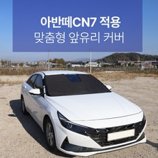 딜온 프리미엄 올시즌 2중구조 맞춤형 앞유리커버 아반떼CN7 전용