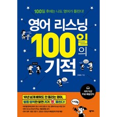 영어리스닝100일의기적