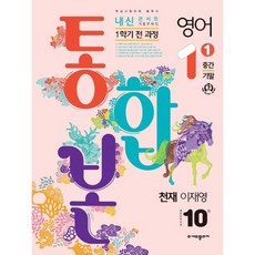 내신콘서트 1학기 통합본 기출문제집 영어 중1 천재 이재영 (2024년용), (주)에듀플라자, 중등1학년