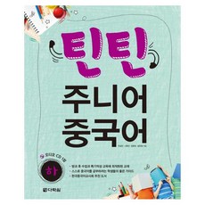 틴틴 주니어 중국어(하) [ CD1장포함 ]