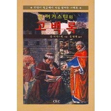 성 어거스틴의 고백록, CLC(기독교문서선교회)