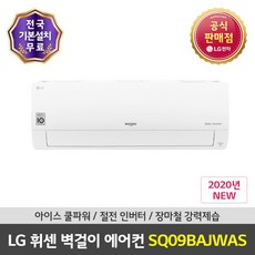 LG전자 공식판매점 (JS) 휘센 벽걸이에어컨 SQ09BAJWAS