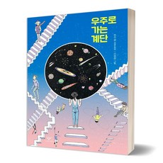우주로가는계단
