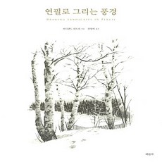 NSB9788940805091 새책-스테이책터 [연필로 그리는 풍경] ---미진사-퍼디낸드 피트리 지음 권영애 옮김-미술 실기-20150605 출간-판, 연필로 그리는 풍경