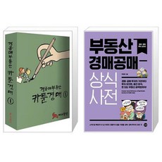 경공매부동산 카툰경매 1 + 부동산 경매공매 상식사전 (마스크제공)