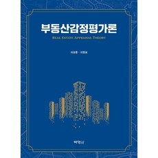 부동산감정평가론, 이상훈,이현표 공저, (주)박영사