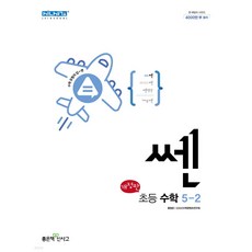 쎈 초등 수학 5-2(2024), 좋은책신사고, 초등5학년