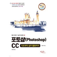 포토샵 CC 기초부터 실무 활용까지: 원리쏙쏙 IT 실전 워크북 시리즈 38 (개정5판), 아티오, 유윤자