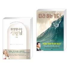 환영합니다 성령님 + 따라 하는 기도 5 : 고난 (전2권)