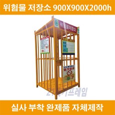 국산 위험물저장소 위험물 보관소 사이즈 900X900X2000h 창살형 시공고리, 1개