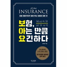 웅진북센 보험 아는 만큼 요긴하다 보험전문기자가알려주는보험의모든것