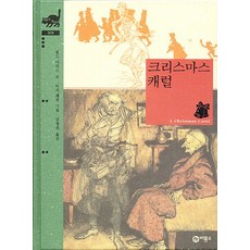 크리스마스캐럴(비룡소클래식 6), 상품명