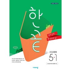 한끝 초등국어 5-1 (2023년용), 비상교육, 초등5학년