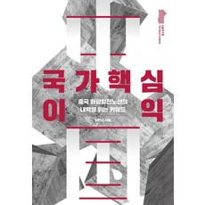 국가핵심이익:중국 화평발전노선의 내막을 읽는 키워드, 서울연구원, 이민규 저