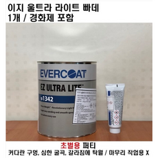 EVERCOAT 에버코트 이지울트라라이트 3L (경화제포함) /에버코트퍼티/초벌용퍼티/빠데/도색/보수용퍼티/ -파격가 판매 - 차량용빠데