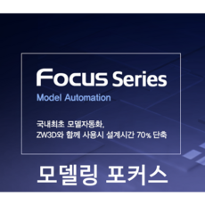 ZW3D 3rd-Party Modeling Focus 써드파티 모델링포커스