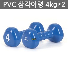 우야몰 아이워너 PCV 삼각 아령 2개 1조 0.5kg 1kg 1.5kg 2kg 3kg 4kg 5kg 헬스 다이어트 피트니스 요가 웨이트 칼라