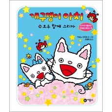 개구쟁이 아치 19 모두 함께 그리자 (양장)