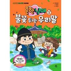 흔한남매 불꽃 튀는 우리말 2, 흔한남매 원저/한은호 글/유희석 그림, 다산어린이