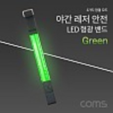 안전 형광밴드(LED) 라이트 야간 암밴드 손목밴드 레저 Green 야외 활동(공사 현장 자전거 조깅 등산) / 안전띠 야광띠 kh23578 bb845, 상세페이지 참조, 1개